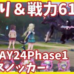 【ヘブバンA縛り】2章DAY24Phase1・アビスノッカー戦クリア【ヘブンバーンズレッド攻略】