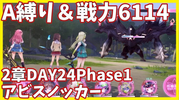 【ヘブバンA縛り】2章DAY24Phase1・アビスノッカー戦クリア【ヘブンバーンズレッド攻略】