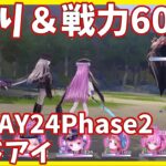 【ヘブバンA縛り】2章DAY24Phase2・レッドアイ戦クリア【ヘブンバーンズレッド攻略】