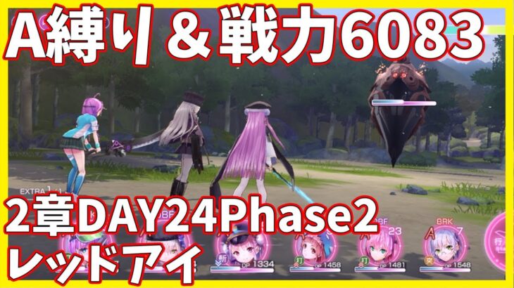 【ヘブバンA縛り】2章DAY24Phase2・レッドアイ戦クリア【ヘブンバーンズレッド攻略】