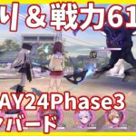 【ヘブバンA縛り】2章DAY24Phase3・ダークバード戦クリア【ヘブンバーンズレッド攻略】