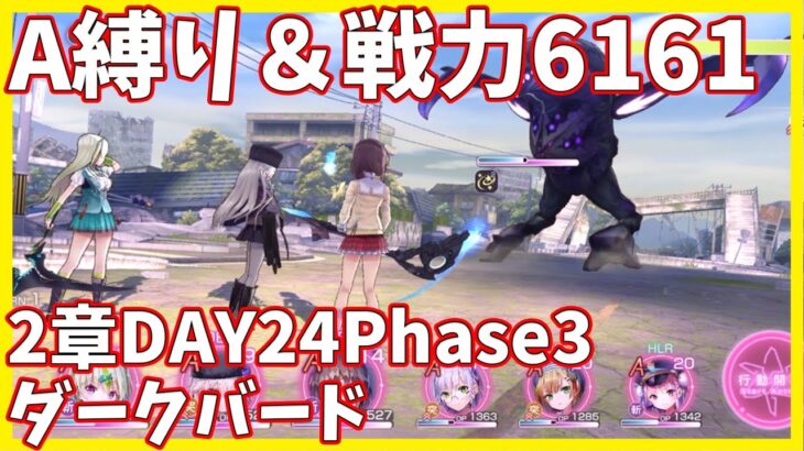 【ヘブバンA縛り】2章DAY24Phase3・ダークバード戦クリア【ヘブンバーンズレッド攻略】