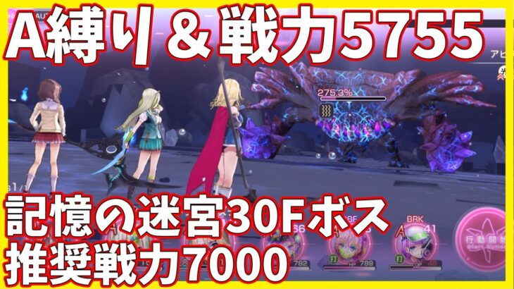 【ヘブバンA縛り】記憶の迷宮30Fアビスパープル戦クリア【ヘブンバーンズレッド攻略】