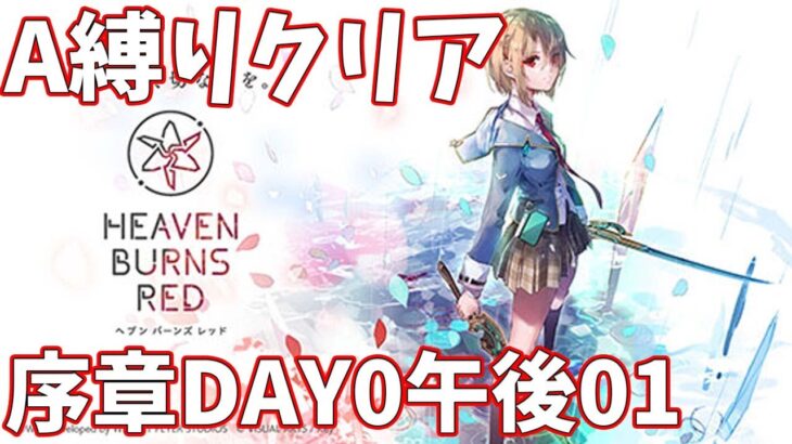 【ヘブバンA縛り】序章DAY0午後01クリア【ヘブンバーンズレッド攻略】