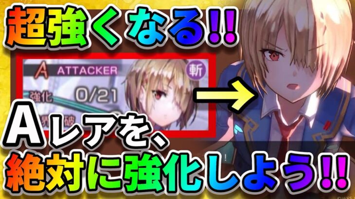 【ヘブバン】今すぐAキャラを強化して!!SSキャラだけ強化してもダメです「Aキャラ強化でスキル強化」 ヘブンバーンズレッド  和泉ユキ 茅森月歌 佐月マリ