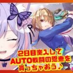 🔴【スマホゲーム：ヘブンバーンズレッド（ヘブバン）ネタバレ含】２日目攻略初見プレイ！AUTO戦闘の恩恵を堪能しちゃおう♪新人Vtuberムーチョのノンビリ雑談体験ゲーム実況生配信♪