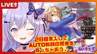 🔴【スマホゲーム：ヘブンバーンズレッド（ヘブバン）ネタバレ含】２日目攻略初見プレイ！AUTO戦闘の恩恵を堪能しちゃおう♪新人Vtuberムーチョのノンビリ雑談体験ゲーム実況生配信♪