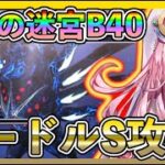 【#ヘブバン】記憶の迷宮B40 BOSS ニードルバードS攻略方法、準備する事と編成紹介【HEAVEN BURNS RED攻略情報】初心者最強キャラ/リセマラ/主題歌/ガチャ/BGM