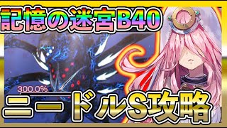 【#ヘブバン】記憶の迷宮B40 BOSS ニードルバードS攻略方法、準備する事と編成紹介【HEAVEN BURNS RED攻略情報】初心者最強キャラ/リセマラ/主題歌/ガチャ/BGM