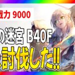 【ヘブバン】人類初！？記憶の迷宮B40Fクリア動画【ヘブンバーンズレッド】