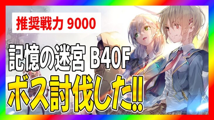 【ヘブバン】人類初！？記憶の迷宮B40Fクリア動画【ヘブンバーンズレッド】