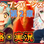 【 ヘブバン 】泣けるKey新作 第2章DAY9から攻略・実況【 ヘブンバーンズレッド /ネタバレあり 】