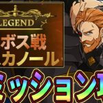 超ボスLegendエスカノール!!全ミッションを攻略してダイヤ獲得せよ!!【七つの大罪グランドクロス】