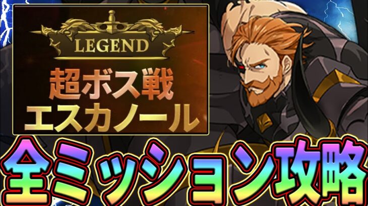 超ボスLegendエスカノール!!全ミッションを攻略してダイヤ獲得せよ!!【七つの大罪グランドクロス】