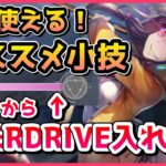 【ヘブバン】ダンジョン攻略で必須！？敵の攻撃直前でもOVERDRIVE入れます！【ヘブンバーンズレッド】