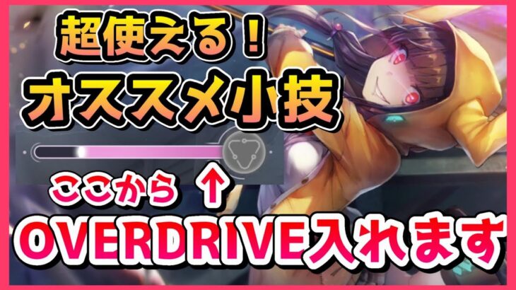 【ヘブバン】ダンジョン攻略で必須！？敵の攻撃直前でもOVERDRIVE入れます！【ヘブンバーンズレッド】