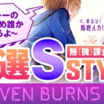 【攻略】ヘブンバーンズレッド  無課金･微課金の方へ 厳選おすすめSスタイル（ヘブバン）