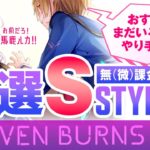 【攻略】ヘブンバーンズレッド  無課金･微課金の方へ 厳選おすすめSスタイル パート2（ヘブバン）