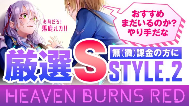 【攻略】ヘブンバーンズレッド  無課金･微課金の方へ 厳選おすすめSスタイル パート2（ヘブバン）