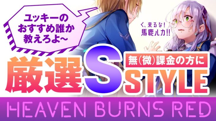 【攻略】ヘブンバーンズレッド  無課金･微課金の方へ 厳選おすすめSスタイル（ヘブバン）