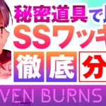 【攻略】ヘブンバーンズレッド  新キャラ SSワッキー 比較してわかる徹底分析（ヘブバン）