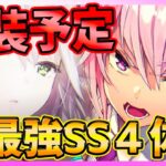 【ヘブバン】新キャラ最強SS実装予定４体解説!!!石貯めておこう・・・【ヘブンバーンズレッド】