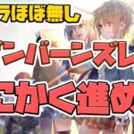 【ヘブバン】SS５人確保！攻略しまくります。【ヘブンバーンズレッド】