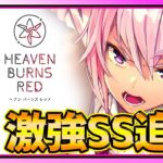 【ヘブバン】速報!!待望の新SSスタイル追加＆３章追加アップデート情報!!!【ヘブンバーンズレッド】