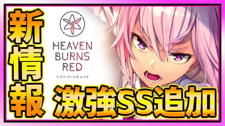 【ヘブバン】速報!!待望の新SSスタイル追加＆３章追加アップデート情報!!!【ヘブンバーンズレッド】