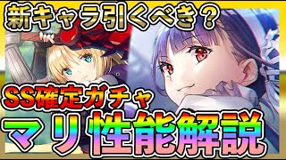 【#ヘブバン】新キャラ佐月マリ引くべき？性能解説&SS確定ガチャ引いてみた！！【HEAVEN BURNS RED攻略情報】初心者最強キャラ/リセマラ/主題歌/ガチャ/BGM