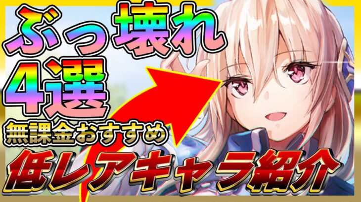 【#ヘブバン】無課金おすすめ！SSより強いSレア紹介！ガチでおすすめな4キャラ解説【HEAVEN BURNS RED攻略情報】初心者/リセマラ/主題歌/ガチャ/BGM最強