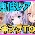 【ヘブバン】最新版!!最強低レアランキング紹介!!低レア育成でSS戦力もUP！【ヘブンバーンズレッド】