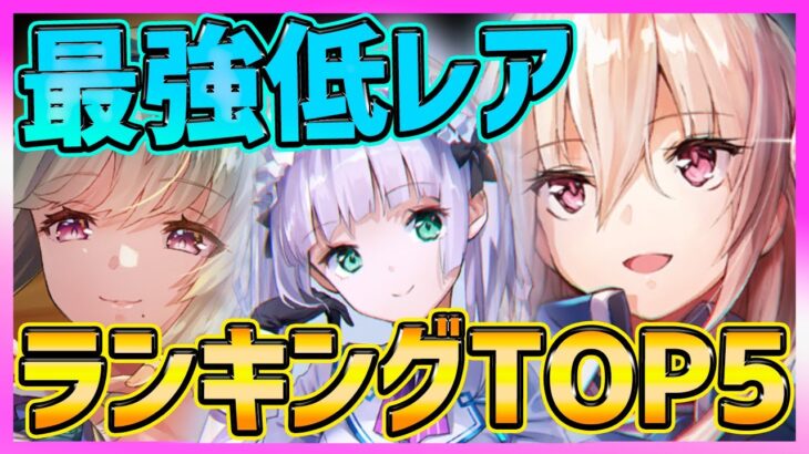 【ヘブバン】最新版!!最強低レアランキング紹介!!低レア育成でSS戦力もUP！【ヘブンバーンズレッド】