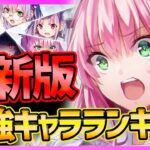 【ヘブバン】最新版!!最強キャラランキング!!全クリで分かったTOP5を紹介!!【ヘブンバーンズレッド】