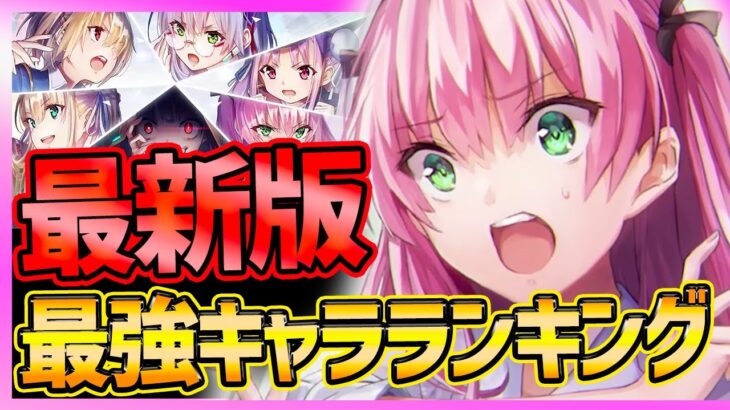 【ヘブバン】最新版!!最強キャラランキング!!全クリで分かったTOP5を紹介!!【ヘブンバーンズレッド】