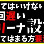 【ヘブバン】あなたは大丈夫？？やっていけないアリーナ設定！これをすると周回が遅くなっちゃうので要注意です！【ヘブンバーンズレッド】【heaven burns red】