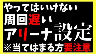 【ヘブバン】あなたは大丈夫？？やっていけないアリーナ設定！これをすると周回が遅くなっちゃうので要注意です！【ヘブンバーンズレッド】【heaven burns red】