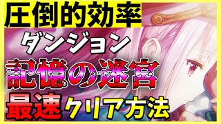 【ヘブバン】知らなきゃ損！ダンジョン記憶の迷宮を圧倒的効率でクリアする方法解説！【ヘブンバーンズレッド】【heaven burns red】