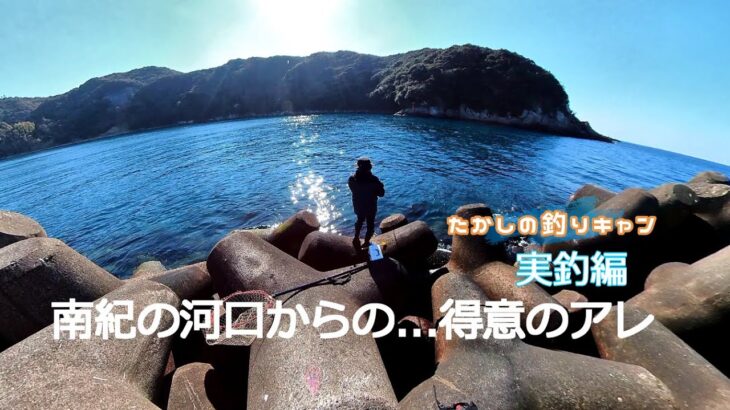 実釣編 南紀の河口からの..得意のアレ  ヒラスズキを求めて南紀の河口へ！！