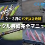 チャレンジしたいけど、何からやっていいかわからない…バチ抜けシーバスに必要なタックル・ルアー紹介❗️#東京湾奥バチ抜けシーバス #バチ抜けシーバス #バチ抜けシーバスタックル #バチ抜けシーバスルアー