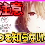 【ヘブバン】損注意!!７つの損する前に見てほしい情報紹介!!【ヘブンバーンズレッド】