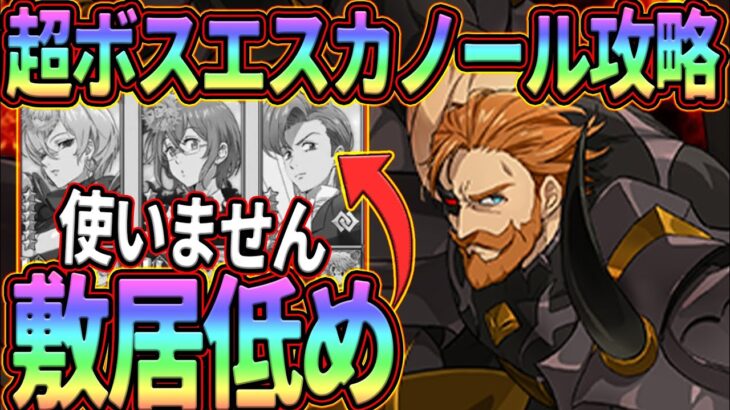 敷居低め!!超ボスエスカノール攻略!!全ミッションを攻略してダイヤ獲得せよ!!【七つの大罪グランドクロス】