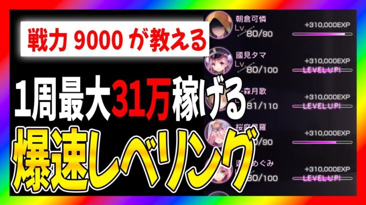 【ヘブバン】１周３１万経験値！？戦力９０００超えたので超効率のいいレベリング方法を教えます【ヘブンバーンズレッド】