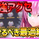 【ヘブバン】激強アクセサリー!!!着けるべき最適完全まとめ！星５一覧と能力紹介!!!【ヘブンバーンズレッド】