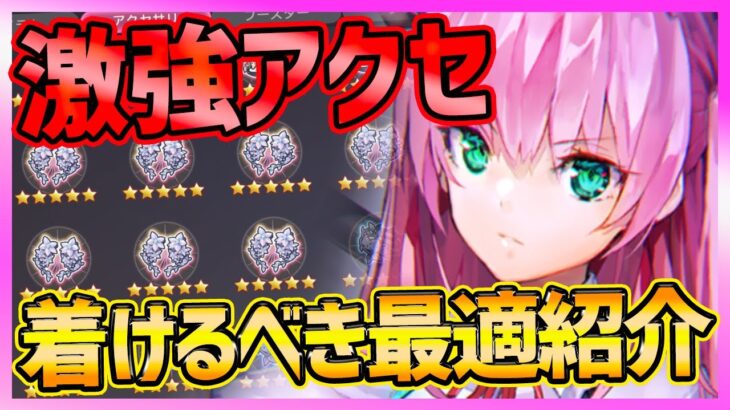 【ヘブバン】激強アクセサリー!!!着けるべき最適完全まとめ！星５一覧と能力紹介!!!【ヘブンバーンズレッド】