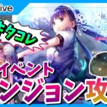 【ヘブンバーンズレッド 】【生放送】イベント「優しさと切なさと心強さと」ダンジョン攻略【ヘブバン】