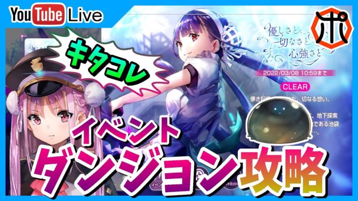 【ヘブンバーンズレッド 】【生放送】イベント「優しさと切なさと心強さと」ダンジョン攻略【ヘブバン】