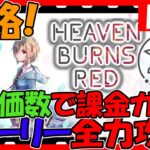 【ヘブバン】高評価数＆登録数で課金ガチャ！ ストーリー攻略する！情報交換しましょう！【ネタバレあり】【ヘブンバーンズレッド】