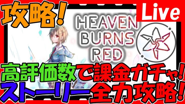 【ヘブバン】高評価数＆登録数で課金ガチャ！ ストーリー攻略する！情報交換しましょう！【ネタバレあり】【ヘブンバーンズレッド】