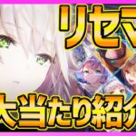 【ヘブバン】最新リセマラ大当たりキャラ紹介!!変更点あるので注意して！【ヘブンバーンズレッド】